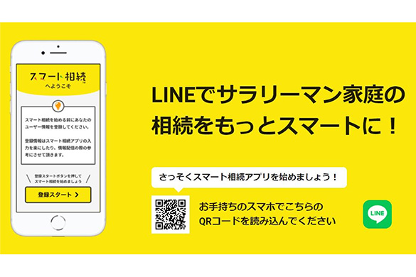 LINEアプリ「スマート相続」