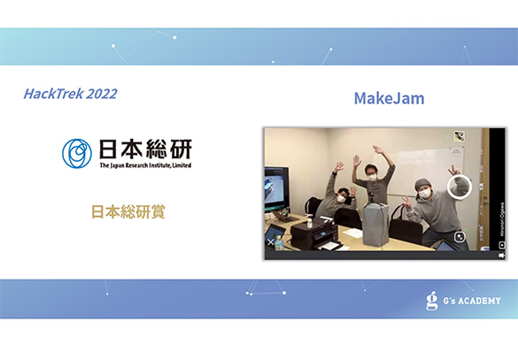 日本総研賞　「あれどこ」　チーム名：MakeJam